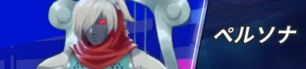 ペルソナバナー