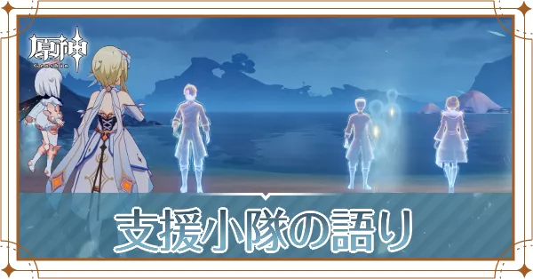 支援小隊の語り