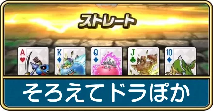 そろえてドラぽか