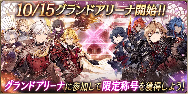 グランドアリーナ10月