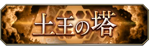 土王の塔