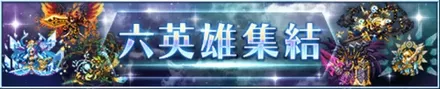 六英雄集結