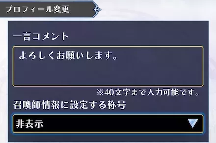 プロフィール変更画面で設定したい称号を選択