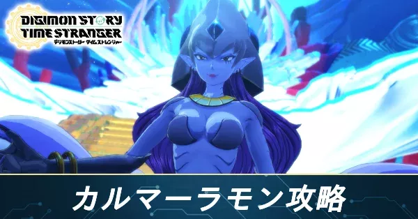 カルマーラモン