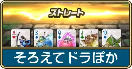 そろえてドラぽか