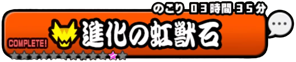 進化の虹獣石バナー
