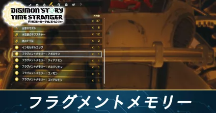 フラグメントメモリーうえ