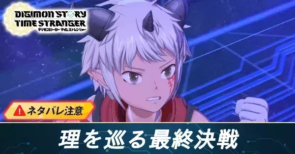 理を巡る最終決戦