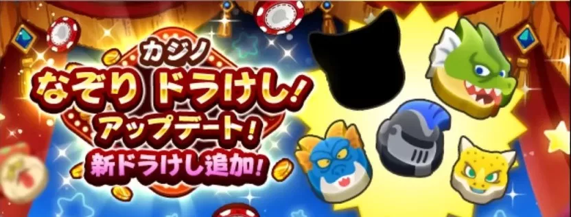 新たなドラけしが登場 screenshot