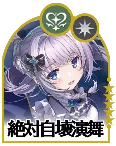 絶対自壊演舞画像