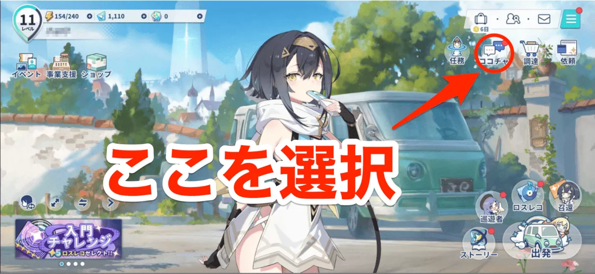 ココチャを選択