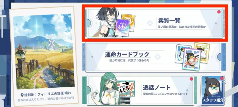 図鑑「素質一覧」