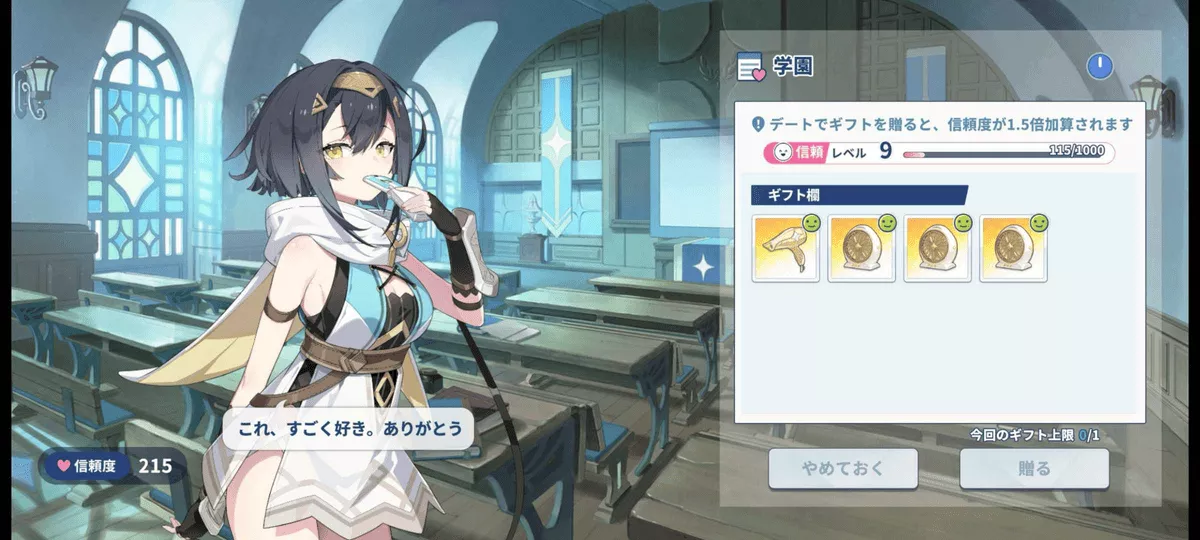 デート後はギフトを渡せる。