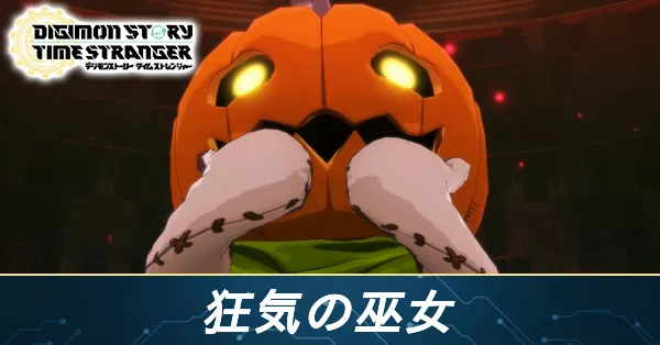 狂気の巫女の攻略