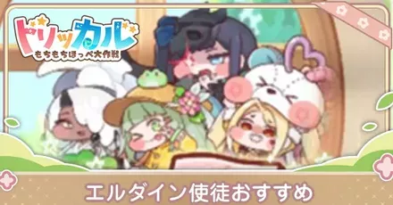 エルダイン使徒