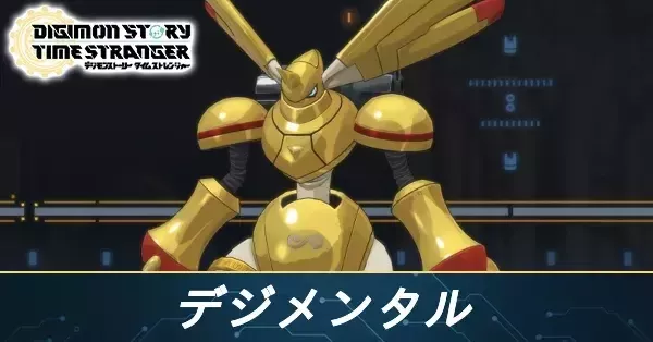 タイムストレンジャー】デジメンタル一覧と入手方法【デジモン