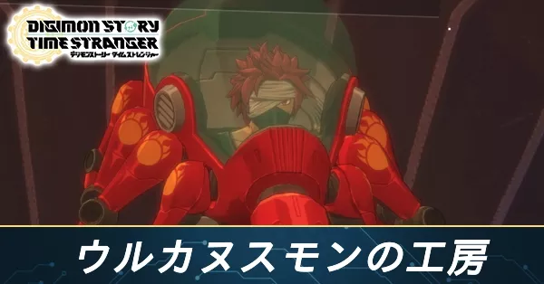 ウルカヌスモンの工房