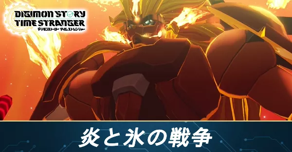 炎と氷の戦争の攻略