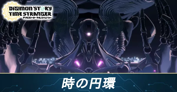 時の円環の攻略