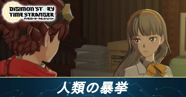 人類の暴挙の攻略