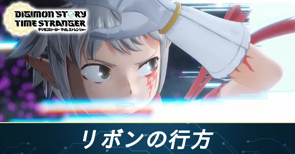 リボンの行方の攻略