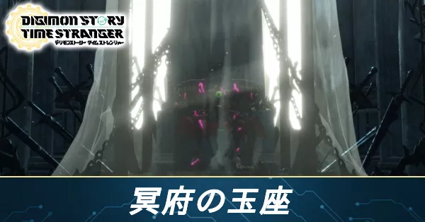 冥府の玉座の攻略