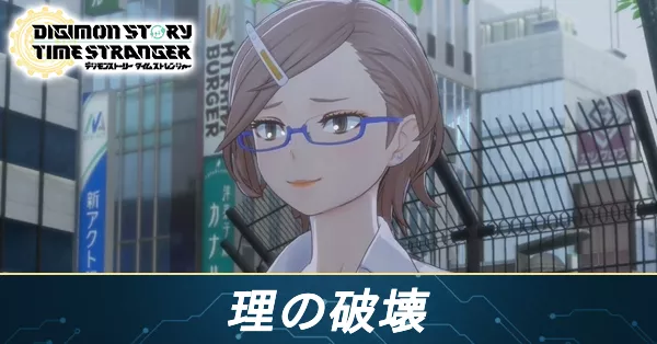 理の破壊の攻略