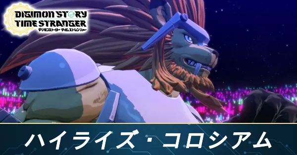 ハイライズ・コロシアムの攻略