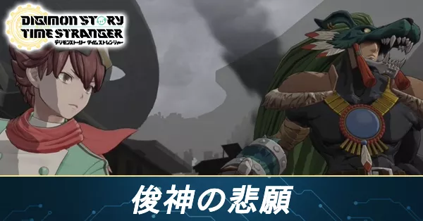 俊神の悲願の攻略