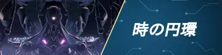 時の円環の攻略