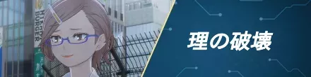 理の破壊の攻略