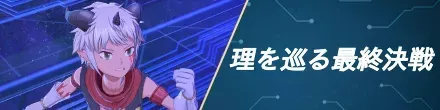 理を巡る最終決戦の攻略