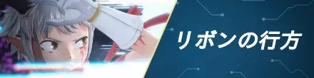 リボンの行方の攻略