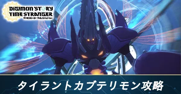 タイラントカブテリモン