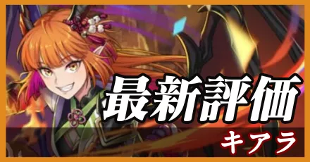 キアラ＿最新評価