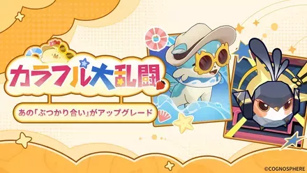 カラフル大乱闘