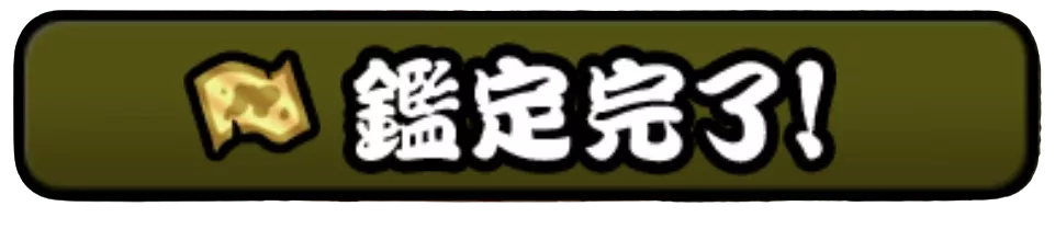 鑑定完了