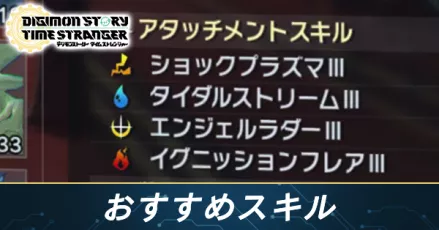 アタッチメントスキル_サムネイル