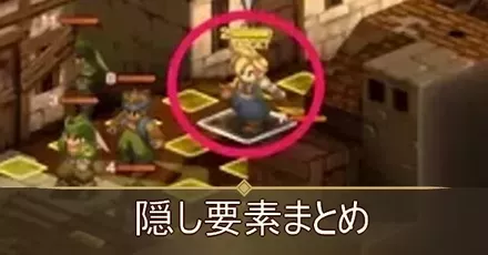 隠し要素まとめ