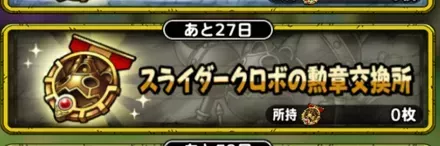 スライダークロボの勲章交換所