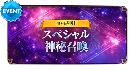 スペシャル神秘