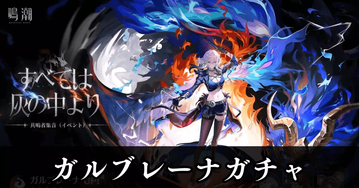 ガルブレーナガチャ