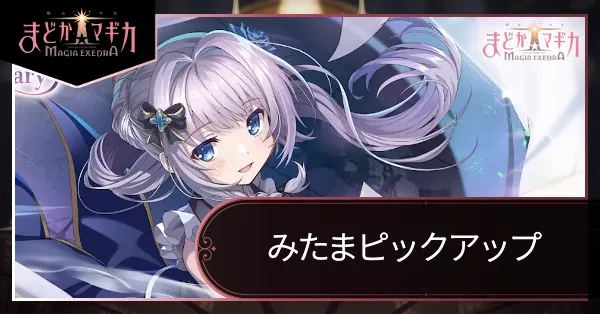 みたまピックアップガチャ