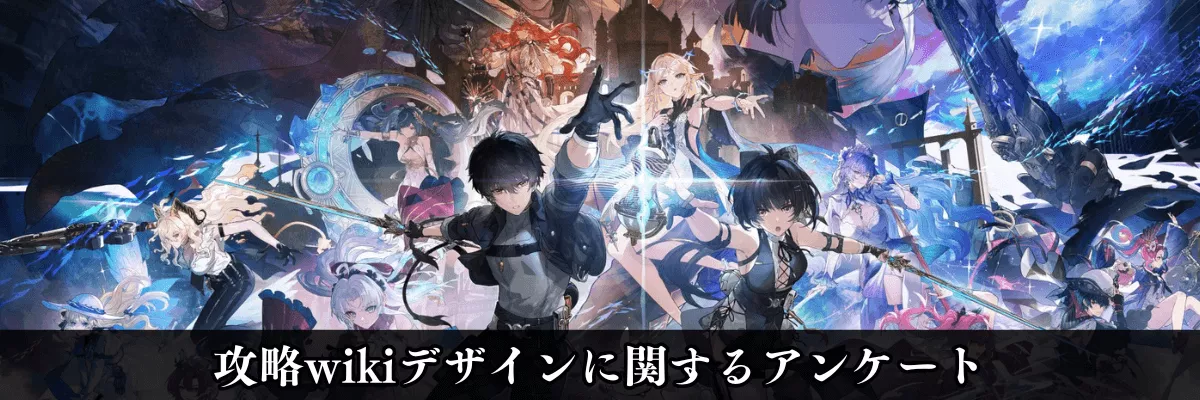 攻略wikiデザインアンケート