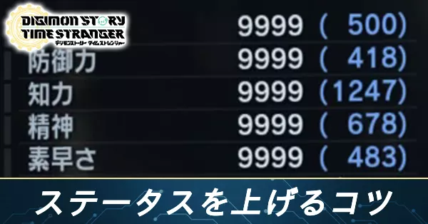 【アイキャッチ】ステータスを上げるコツ
