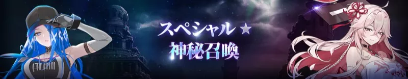 スペシャル★神秘召喚