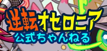 オセロニア公式動画チャンネル