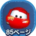 ライトニングマックィーン＋画像
