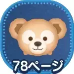 ダッフィーの画像