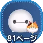 ベイマックスモチの画像